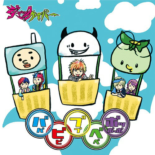 ババビビブブベベボッボッボ[CD] [呼ばれて飛び出てババン盤] / ジャックケイパー