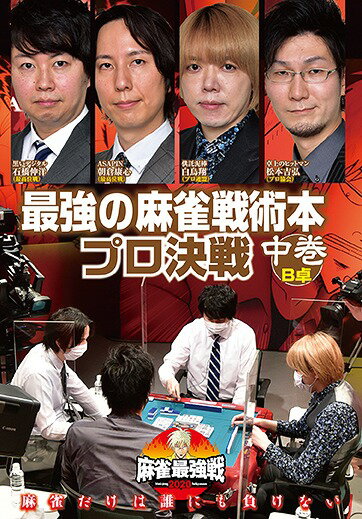 ご注文前に必ずご確認ください＜商品説明＞「近代麻雀」主催による麻雀最強戦2020の「最強の麻雀戦術本プロ決戦」中巻。 麻雀戦術がファンの支持を受けているプロ雀士8人が登場。白鳥翔、松本吉弘、石橋伸洋、朝倉康心が己の戦術の正しさを懸けて戦いに挑んだ予選B卓の模様を収録。＜アーティスト／キャスト＞石橋伸洋(演奏者)　白鳥翔(演奏者)　松本吉弘(演奏者)＜商品詳細＞商品番号：TSDV-61290Special Interest / MAH-JONG SAIKYOU SEN 2020 SAIKYOU NO MAH-JONG SENJUTSU HON PRO KESSEN Second Volumeメディア：DVD収録時間：90分リージョン：2カラー：カラー発売日：2020/08/05JAN：4985914612906麻雀最強戦2020 最強の麻雀戦術本プロ決戦[DVD] 中巻 / 趣味教養2020/08/05発売