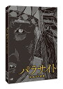 ご注文前に必ずご確認ください＜商品説明＞第92回 アカデミー賞 最多4部門受賞 (作品賞/監督賞/脚本賞/国際長編映画賞)!! 全世界、鳥肌熱狂! 100%予測不能な展開に世界中で”ネタバレ禁止運動”勃発! 映画のすべてが詰まった超一級エンターテインメント! メガホンを取ったのは『殺人の追憶』『グエムル-漢江の怪物-』など、世界がその才能を絶賛する若き巨匠ポン・ジュノ。本作では、あらゆるジャンルを完璧に融合させながら、いま世界が直面している貧富格差への痛烈な批判をも内包した、超一級のエンターテインメントとして描き切った。貧しい一家の大黒柱ギテクを演じるのは、『殺人の追憶』をはじめポン・ジュノ監督と4度目のタッグを組む国際的名優ソン・ガンホ。変幻自在な圧巻の演技で、加速していく物語を牽引する。共演にはイ・ソンギュン、チョ・ヨジョン、チェ・ウシクなど個性豊かな実力派の面々が集結。さらには、撮影を『哭声/コクソン』ホン・ギョンピョ、美術を『オクジャ/okja』イ・ハジュンが手掛けるなど、国内外で活躍する一流のスタッフが揃った。 ——全員失業中の一家が目指す、高台の豪邸。最高の就職(パラサイト)先には、誰も知らない秘密があった——。仕事も計画性もないが楽天的な父キム・ギテク。そんな甲斐性なしの夫に強くあたる母チュンスク。大学受験に落ち続ける息子ギウ。美大を目指すが予備校に通うお金もない娘ギジョン。しがない内職で日々を繋ぐ彼らは、”半地下住宅”で暮らす貧しい4人家族だ。「僕の代わりに家庭教師をしないか?」ギウはある時、エリート大学生の友人からアルバイトを頼まれる。そして向かった先は、IT企業の社長パク・ドンイク一家が暮らす高台の大豪邸だった。パク一家の心を掴んだギウは、続いて妹のギジョンを家庭教師として紹介する。更に、妹のギジョンはある仕掛けをしていき・・・。”半地下”で暮らすキム一家と、”高台の豪邸”で暮らすパク一家。相反する2つの家族が交差した先に、想像を遥かに超える衝撃の光景が広がっていく——。豪華! 日本語吹替版音声も収録! ＜声の出演＞山路和弘 (ソン・ガンホ役)、堀川仁 (イ・ソンギュン役)、折笠富美子 (チョ・ヨジョン役)、柳田淳一 (チェ・ウシク役)、味里 (パク・ソダム役)、斉藤こず恵 (イ・ジョンウン役)、今泉葉子 (チャン・ヘジン役) 特典ディスクには、モノクロ Ver.本編映像、未公開シーン集、イベント映像集 (ポン・ジュノ監督&主演ソン・ガンホ登壇舞台挨拶(サプライズゲスト: 吉沢亮)/ポン・ジュノ監督&主演ソン・ガンホ来日記者会見)を収録。 サイン入りポスターやトートバッグが当たる応募抽選はがき(8月31日消印有効)、オールカラーブックレット封入。ポン・ジュノ監督の手描きイラストを使用したスペシャル三方背BOX仕様。＜収録内容＞パラサイト 半地下の家族＜アーティスト／キャスト＞堀川仁(演奏者)　折笠富美子(演奏者)　味里(演奏者)　柳田淳一(演奏者)　山路和弘(演奏者)　斎藤こず恵(演奏者)　チョ・ヨジョン(演奏者)　イ・ソンギュン(演奏者)　ポン・ジュノ(演奏者)　チョン・ジェイル(演奏者)　ソン・ガンホ(演奏者)　チェ・ウシク(演奏者)　パク・ソダム(演奏者)　チャン・ヘジン(演奏者)＜商品詳細＞商品番号：VPXU-71816Movie / Parasiteメディア：Blu-ray収録時間：132分リージョン：Aカラー：カラー発売日：2020/07/22JAN：4988021718165パラサイト 半地下の家族[Blu-ray] / 洋画2020/07/22発売