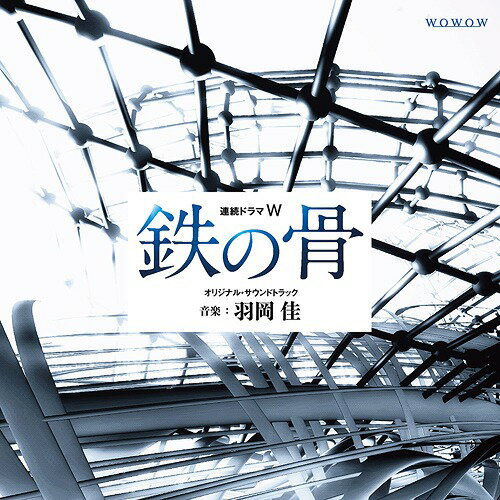 連続ドラマW「鉄の骨」オリジナル・サウンドトラック[CD] / TVサントラ (音楽: 羽岡佳)