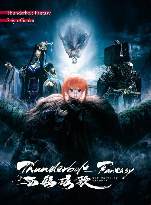 Thunderbolt Fantasy 西幽げん歌[DVD] [完全生産限定版] / アニメ
