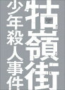 ご注文前に必ずご確認ください＜商品説明＞この世界は僕が照らしてみせる。自分たちの手で未来は変えられると信じて—。映画史に燦然と輝く、名匠エドワード・ヤン監督の伝説の傑作が4Kレストア・デジタルリマスター版で初DVD化! 監督の生誕70年、没後10年に合わせて、完成当初のバージョン〈3時間56分版〉で蘇る! ——1960年代初頭の台北。建国中学昼間部の受験に失敗して夜間部に通う小四は不良グループ”小公園”に属する王茂や飛機らといつもつるんでいた。小四はある日、怪我をした小明という少女と保健室で知り合う。彼女は小公園のボス、ハニーの女で、ハニーは対立するグループ”217”のボスと、小明を奪いあい、相手を殺して姿を消していた。ハニーの不在で統制力を失った小公園は、今では中山堂を管理する父親の権力を笠に着た滑頭が幅を利かせている。小明への淡い恋心を抱く小四だったが、ハニーが突然戻ってきたことをきっかけにグループ同士の対立は激しさを増し、小四たちを巻き込んでいく・・・。スペシャル三方背ケース仕様。ブックレット封入。特典ディスク付き。＜収録内容＞クー嶺街少年殺人事件＜アーティスト／キャスト＞チャン・チェン[張震](演奏者)　エドワード・ヤン(演奏者)　ワン・チーザン(演奏者)　リサ・ヤン(演奏者)＜商品詳細＞商品番号：BIBE-8820Movie / A Brighter Summer Dayメディア：DVD収録時間：236分リージョン：2カラー：カラー発売日：2017/11/02JAN：4907953043183クー嶺街少年殺人事件[DVD] / 洋画2017/11/02発売