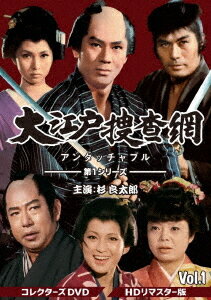 大江戸捜査網 第1シリーズ[DVD] コレクターズDVD VOL.1 [HDリマスター版] / TVドラマ