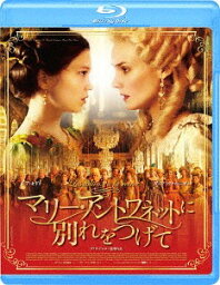 マリー・アントワネットに別れをつげて[Blu-ray] / 洋画