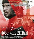ご注文前に必ずご確認ください＜商品説明＞1943年、私たちが生き残るには収容所から、脱走するしかなかった ——これまで歴史に隠されてきた真実の”絶滅収容所最大の反乱”は、一体どのように成し遂げられたのか。アウシュヴィッツと並ぶ絶滅収容所ソビボル。死が待つとは知らず、多くのユダヤ人が国籍や貧富の差関係なく列車で送り込まれ、ガス室で大量殺戮されていった。残った者には虐待と屈辱の日々が続く。そんな中、秘かに脱出を企てるグループがあった。しかし彼らには強力なリーダーがいない。そこに1943年9月、ソ連の軍人でサーシャことアレクサンドル・ペチェルスキーが収容者として移されてくると、彼と仲間は、緻密な計画のもと前代未聞の反乱を計画する。それは収容者”全員の脱出”だった。これまで歴史に隠されてきた”絶滅収容所で起こった最大の反乱”は、一体どのように成し遂げられたのか。 [音声] ロシア語、ドイツ語 DTS-HD Master Audio 5.1chサラウンド(オリジナル)＜アーティスト／キャスト＞コンスタンチン・ハベンスキー(演奏者)＜商品詳細＞商品番号：HPXR-326Movie / Sobiborメディア：Blu-ray収録時間：118分リージョン：A発売日：2019/03/02JAN：4907953272651ヒトラーと戦った22日間[Blu-ray] / 洋画2019/03/02発売