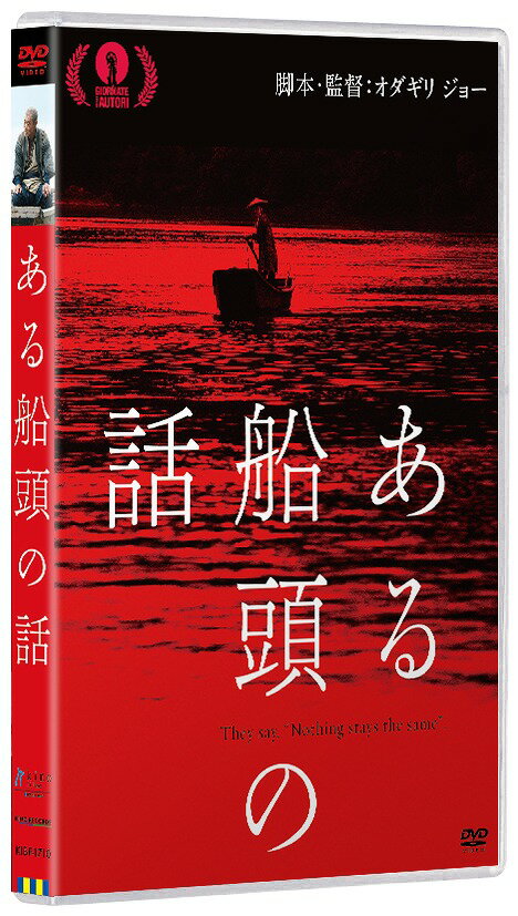 ある船頭の話[DVD] / 邦画