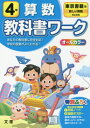 小学校 教科書ワーク 東京書籍版 算数 4年 本/雑誌 令和2年 (2020) ※令和5年 (2023年度)教科書まで対応 / 文理