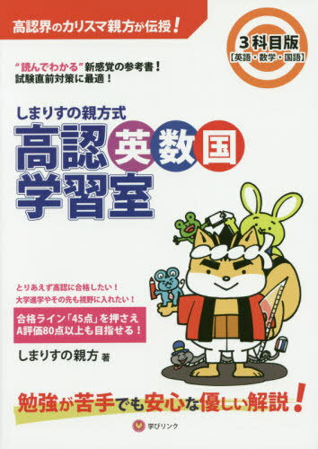 しまりすの親方式高認(rèn)英數(shù)國學(xué)習(xí)室 3科目版 “読めばわかる”參考書![本/雑志] / しまりすの親方/著