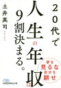 20代で人生の年収は9割決まる。 本/雑誌 (日経ビジネス人文庫) / 土井英司/著