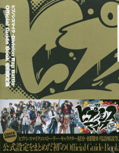 ヒプノシスマイク -Division Rap Battle- オフィシャルガイドブック[本/雑誌] 【初回限定版】 (単行本・ムック) / 講談社