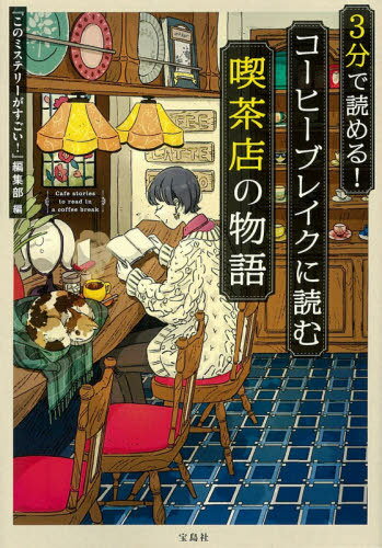 3分で読める コーヒーブレイクに読む喫茶店の物語 本/雑誌 (宝島社文庫 Cこー7-17 このミス大賞) / 『このミステリーがすごい 』編集部/編