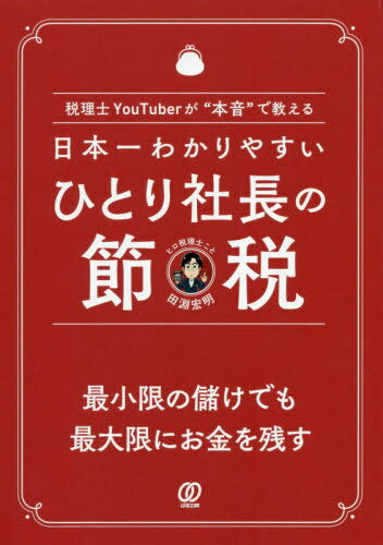 日本一わかりやすいひとり社長の節税 税理士YouTuberが“本音”で教える[本/雑誌] / 田淵宏明/著