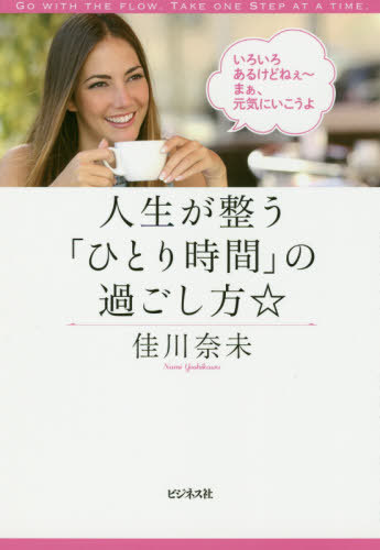 人生が整う「ひとり時間」の過ごし方☆[本/雑誌] / 佳川奈未/著のサムネイル