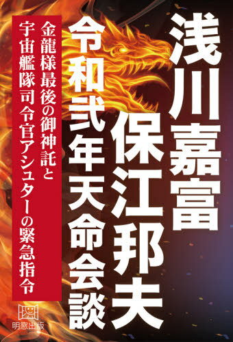 浅川嘉富・保江邦夫令和弍年天命会談 金龍様最後の御神託と宇宙艦隊司令官アシュターの緊急指令[本/雑誌] / 浅川嘉富/〔述〕 保江邦夫/〔述〕のサムネイル