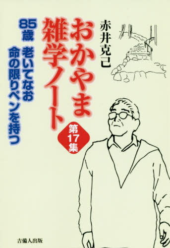 おかやま雑学ノート 17 85歳老いて[本/雑誌] / 赤井克己/著