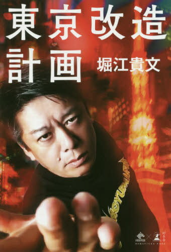 東京改造計画[本/雑誌] (NEWSPICKS) / 堀江貴文/著