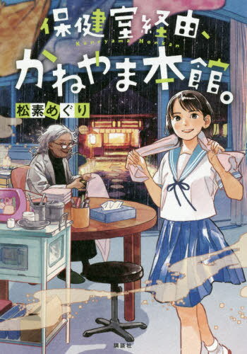 保健室経由、かねやま本館。[本/雑誌] / 松素めぐり/著 おとないちあき/装画・挿画