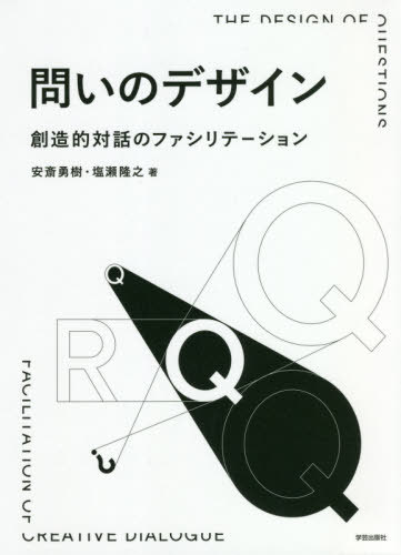 問いのデザイン 創造的対話のファシリテーション[本/雑誌] / 安斎勇樹/著 塩瀬隆之/著