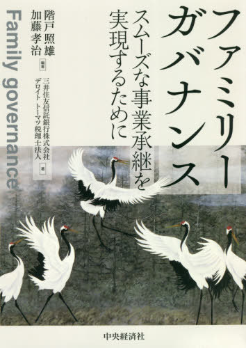 ファミリーガバナンス スムーズな事業承継を実現するために[本/雑誌] / 階戸照雄/編著 加藤孝治/編著 三井住友信託銀行株式会社/著 デロイトトーマツ税理士法人/著