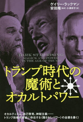 トランプ時代の魔術とオカルトパワー / 原タイトル:DARK STAR RISING[本/雑誌] / ゲイリー・ラックマン/著 安田隆/監訳 小澤祥子/訳