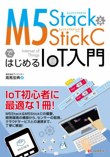 M5Stack & M5StickCł͂߂IoT[{/G] / nGT/