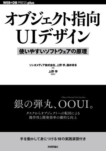 ご注文前に必ずご確認ください＜商品説明＞銀の弾丸、OOUI。タスクからオブジェクトへの転回による、操作性と開発効率の劇的な向上。手を動かして身につける18の実践演習付き。＜収録内容＞1 オブジェクト指向UIとは何か2 オブジェクト指向UIの設計プロセス3 オブジェクト指向UI設計の実践4 ワークアウト:基礎編5 ワークアウト:応用編6 オブジェクト指向UIのフィロソフィー＜商品詳細＞商品番号：NEOBK-2499396Soshi Omedeia Kabushikigaisha / Cho Ueno Manabu / Cho Fuji Miyuki Ta/ Cho Ueno Manabu / Kanshu / Object Shiko UI Design Tsukai Yasui Software No Genri (WEB + DB PRESS plus Series)メディア：本/雑誌重量：490g発売日：2020/06JAN：9784297113513オブジェクト指向UIデザイン 使いやすいソフトウェアの原理[本/雑誌] (WEB+DB PRESS plusシリーズ) / ソシオメディア株式会社/著 上野学/著 藤井幸多/著 上野学/監修2020/06発売