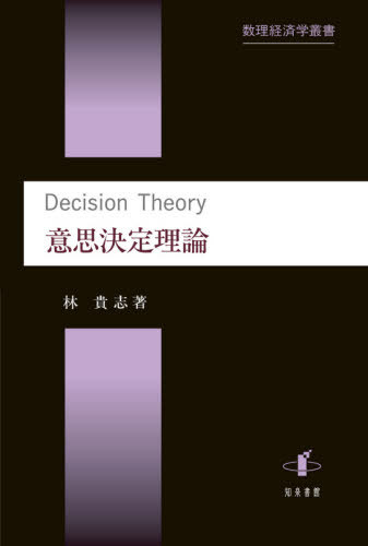 意思決定理論[本/雑誌] (数理経済学叢書) / 林貴志/著