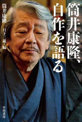 筒井康隆、自作を語る[本/雑誌] (ハヤカワ文庫 JA 1433) / 筒井康隆/著 日下三蔵/編