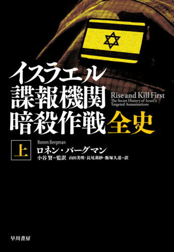 イスラエル諜報機関暗殺作戦全史 上 / 原タイトル:RISE AND KILL FIRST[本/雑誌] / ロネン・バーグマン/著 小谷賢/監訳 山田美明/訳 長尾莉紗/訳 飯塚久道/訳