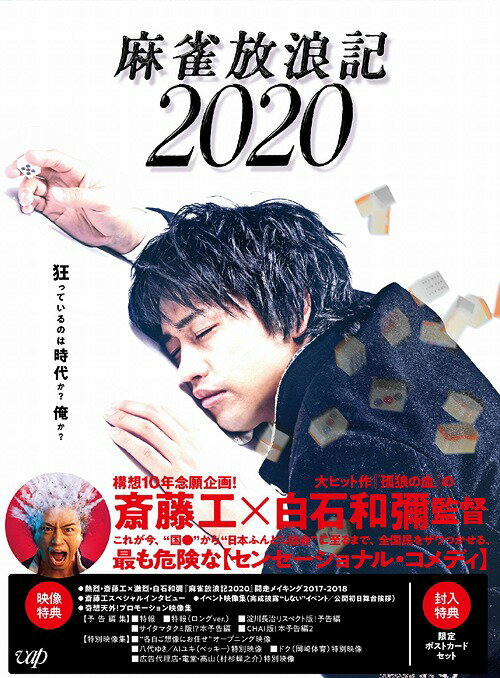 麻雀放浪記2020[Blu-ray] / 邦画