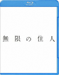 無限の住人[Blu-ray] / 邦画