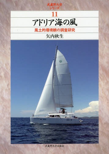 アドリア海の風 風土的環境観の調査研究[本/雑誌] (武蔵野大学シリーズ) / 矢内秋生/著