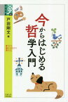 今からはじめる哲学入門[本/雑誌] (学術選書) / 戸田剛文/編