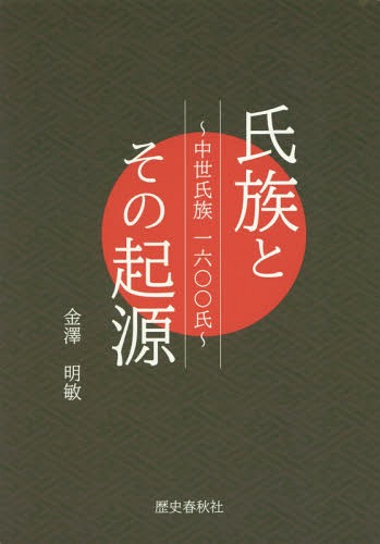 氏族とその起源 中世氏族一六〇〇氏[本/雑誌] / 金澤明敏/著