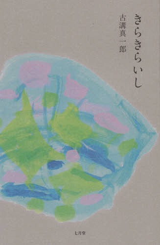 楽天ネオウィング 楽天市場店きらきらいし[本/雑誌] / 古溝真一郎/著