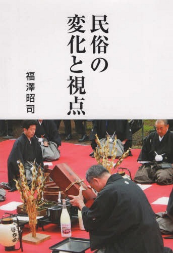 民俗の変化と視点[本/雑誌] / 福澤昭司/著