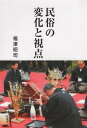 ご注文前に必ずご確認ください＜商品説明＞急速に変わりつつある葬式—家族の変容が急速過ぎて儀礼の変化が伴わず、現実との間にギャップが生じたり、変化した儀礼に慣れない人々が違和感を感じたりしているのが、現在である。台所から始まった生活の変化—普通の日の水くみはまだましだったが、雨降りには川の水が濁って使えず、家から離れた公民館の井戸からくんでこなければならなかった。バケツに二つずつ三回運んでこないと、カメが一杯にならなかったので、朝起きて雨が降っていると暗い気持ちになった。＜商品詳細＞商品番号：NEOBK-2330805Fukusawa Shoji / Cho / Minzoku No Henka to Shitenメディア：本/雑誌重量：340g発売日：2019/02JAN：9784884111571民俗の変化と視点[本/雑誌] / 福澤昭司/著2019/02発売