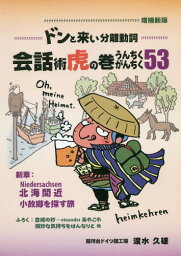 ドンと来い分離動詞 会話術虎の巻うんちくがんちく53 新章:Niedersachsen北海間近小故郷を探す旅[本/雑誌] / 渡水久雄/著