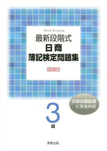 最新段階式 日商簿記検定問題集3級[本/雑誌] [四訂版] / 実教出版