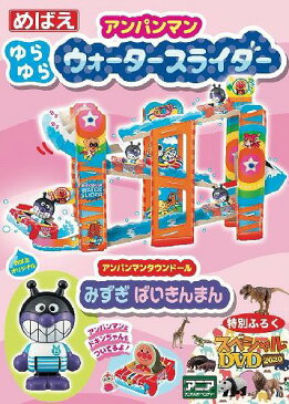 めばえ[本/雑誌] 2020年8月号 【付録】 アンパンマン ウォータースライダー&みずぎ ばいきんまん、スペシャルDVD2020 (雑誌) / 小学館