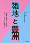 築地と豊洲 「市場移転問題」という名のブラックボックスを開封する[本/雑誌] / 澤章/著