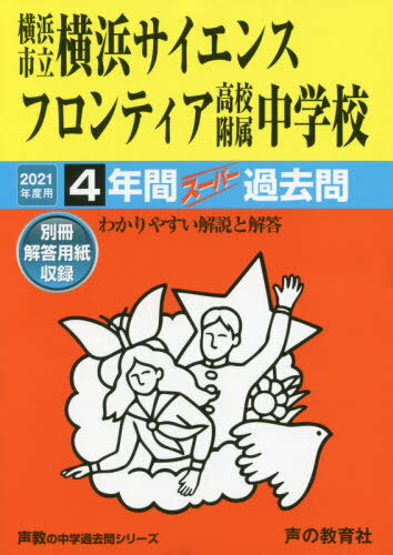 横浜市立横浜サイエンスフロンティア高校附[本/雑誌] (’21 中学受験 346) / 声の教育社