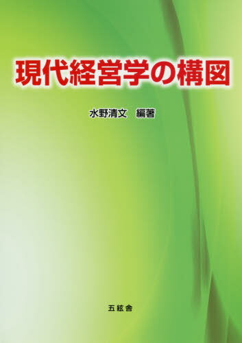 現代経営学の構図[本/雑誌] / 水野清文/編著