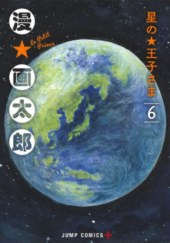 星の王子さま[本/雑誌] 6 (ジャンプコミックス) (コミックス) / 漫☆画太郎/著