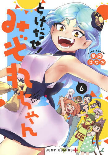 [書籍のメール便同梱は2冊まで]/とけだせ!みぞれちゃん[本/雑誌] 6 (ジャンプコミックス) (コミックス) / 足袋はなお/著