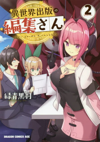 ご注文前に必ずご確認ください＜商品説明＞大賞を逃せば命が危ない…!? ヤンデレ気味なドラゴン娘と挑む新人賞!!飛馬が見つけた新人賞作家・竜胆ルムは異世界において上位存在であるドラゴンの娘だった。一見すると素直な性格のルムに安堵し、じょじょに打ち解けていく飛馬だったが、なぜか打ち合わせが過激な方向に…!?＜商品詳細＞商品番号：NEOBK-2493418Rokusho Kuro Wa / [Cho] / Isekai Shuppan No Henshu San 2 (Dragon Comics Age)メディア：本/雑誌重量：180g発売日：2020/06JAN：9784040736839異世界出版の編集さん[本/雑誌] 2 (ドラゴンコミックスエイジ) (コミックス) / 緑青黒羽/〔著〕2020/06発売