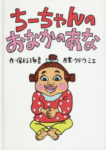 ちーちゃんのおなかのあな[本/雑誌] / 保科琢音/作 クドウミエ/原案