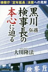 黒川弘務検事長の本心に迫る 検察庁「定年延長」法案への見解[本/雑誌] (OR) / 大川隆法/著