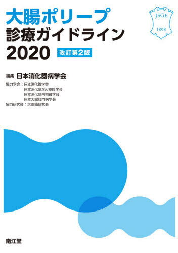 大腸ポリープ診療ガイドライン 2020[本/雑誌] / 日本消化器病学会/編集のサムネイル