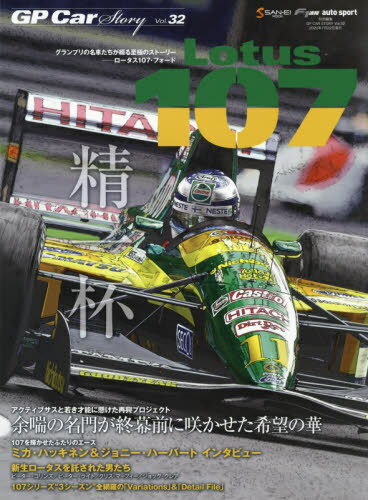 GP CAR STORY[本/雑誌] Vol. 32 Lotus 107 (サンエイムック) (単行本・ムック) / 三栄